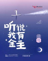 听说我才是金主免费