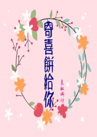 寄喜饼给你po18手机阅读