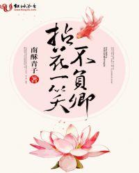 拈花一笑不负卿作者