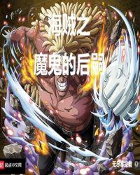 海贼之魔鬼后嗣 奇幻书生