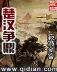 楚汉争鼎精校版txt
