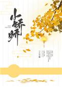小娇娇小庄周全文免费