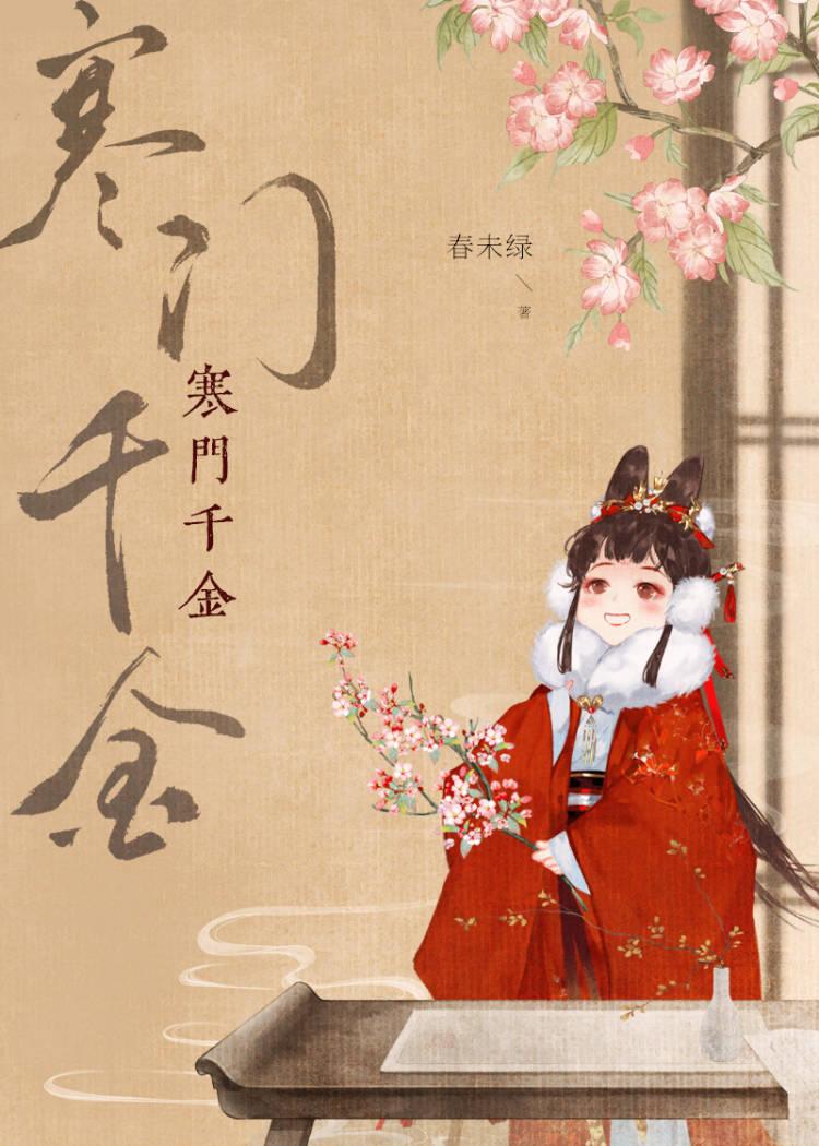 寒门千金TXT全本