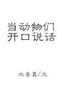 动物会说话的电影