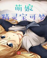 宝可梦萌娘化