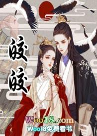 皎皎古言高