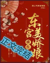 东宫美娇娘(重生)晋江