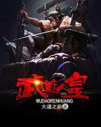 武道皇者