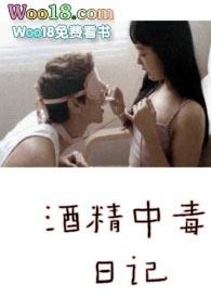 酒精中毒日记阅读