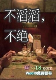 不滔滔不绝孙婕
