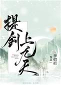 提剑上九天好看吗