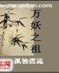 万妖之祖帝俊是谁