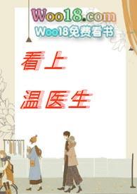看上温医生出轨h