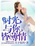 你与时光皆薄情英文怎么写