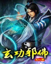 玄功邪佛香儿最后死了没