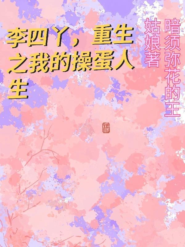 李四儿重生