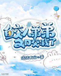 鲛人弟弟又咬我了笔趣阁