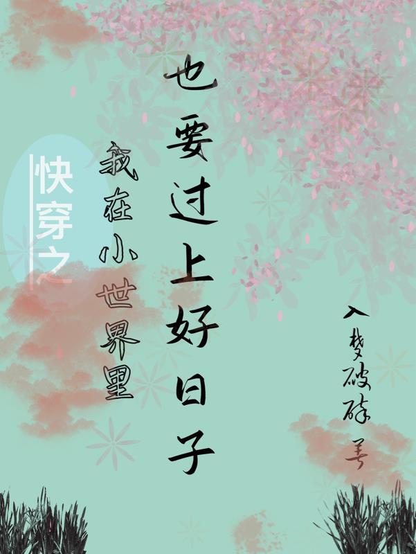 我在快穿世界做大佬全文阅读