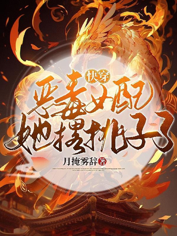 快穿恶毒女配要逆袭全文免费阅读