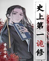 史上第一诡修TXT书包