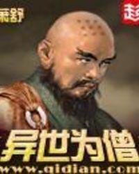 异世为僧主角介绍