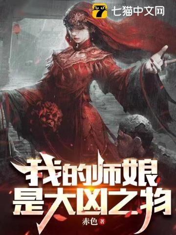 我的师娘是大凶之物人物结局