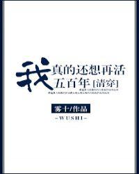 我真的还想再活五百年[清穿