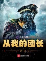 从我的团长开始抗日 第274章