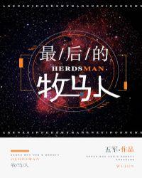 最后牧马人纪录片