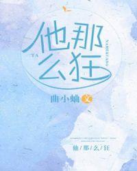 他那么狂曲小蛐TXT百度