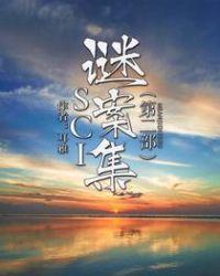 SCI谜案集第二部免费播放