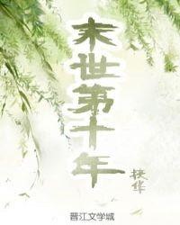 末世第十年扶华TXT免费