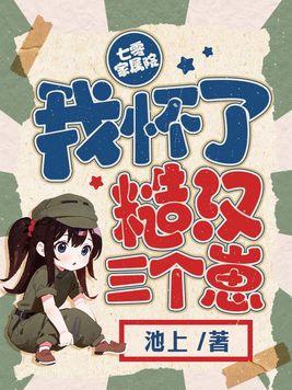七零家属院我怀了糙汉三个崽新