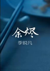 余烬行者百度百科