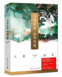 月都花落沧海花开的结局