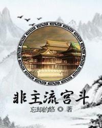 类似非主流宫斗