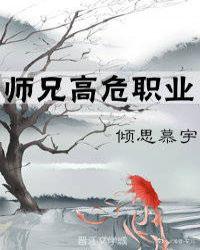 师兄高危职业倾思慕