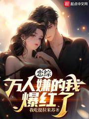 恋综万人嫌的我爆红了笔趣阁免费阅读