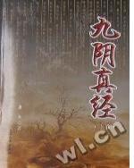 九阴真经黄裳原文