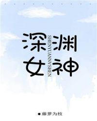 深渊女神类似