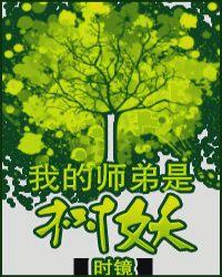 我的师弟是妖界