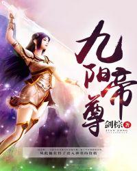 九阳帝尊笔