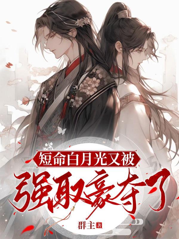 短命的白月光和反派he了
