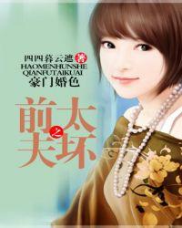 豪门婚色之前夫太坏免费全文