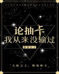 我从来没输过列表网