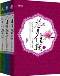 花月佳期简谱全部