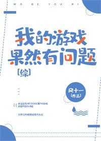 综我的游戏果然有问题格格党