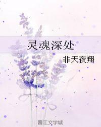 灵魂深处是什么短语