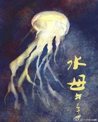 水母是什么生物