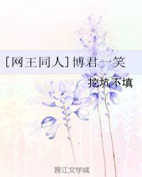 write as 博君一笑